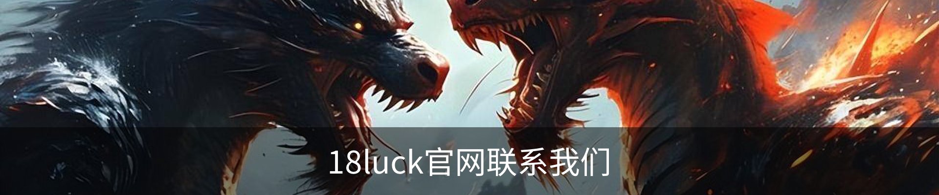 18luck官网联系我们